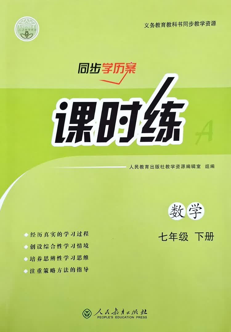 2023新版人教版课时练初一七年级数学下册同步学历案七年级数学教辅练习册 数学 七年级下 七年级下