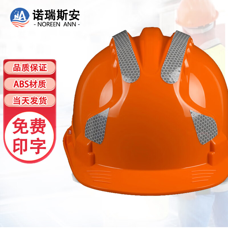 诺瑞斯安安全帽 新国标ABS反光条三筋透气款橙色 可定制 工地施工建筑工程