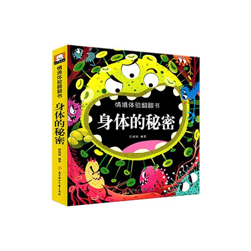 身体的秘密胡媛媛北方妇出版社9787558547003 童书书籍