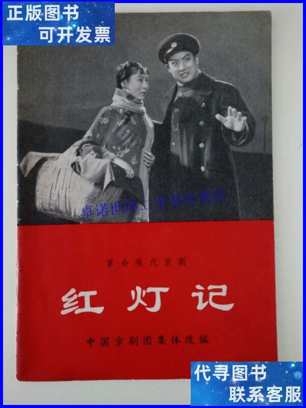 【二手9成新】革命现代京剧:红灯记 /中国京剧团集体改编 中国京