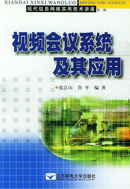 视频会议系统及其应用 张江山,鲁平 编著【正版】