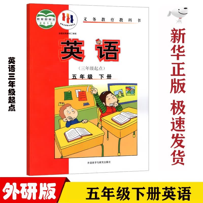【新华正版】小学外研版英语5五年级下册课本教材三年级起点外语教学与研究出版外研版五5年级下英语书