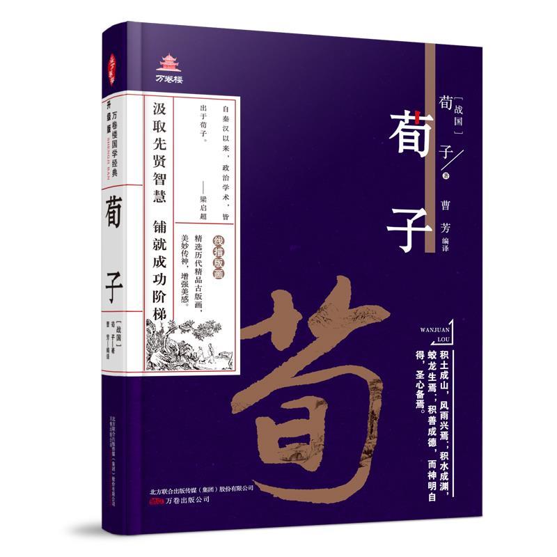 万卷楼国学经典：荀子