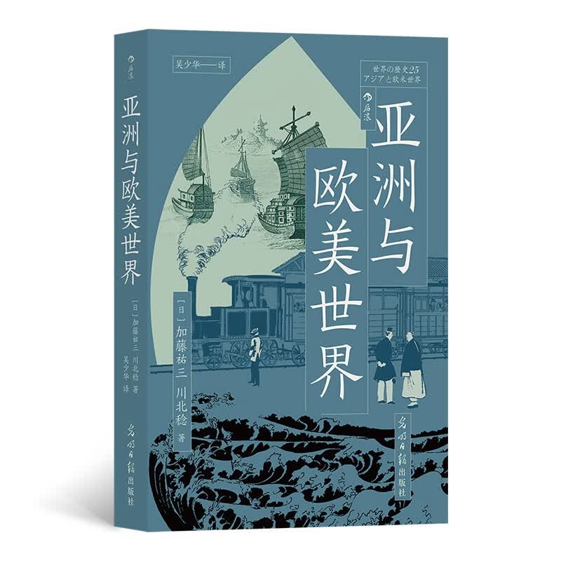 亚洲与欧美世界   日本历史大家，颠覆性地解读近代世界体系形成 的过程怎么样,好用不?