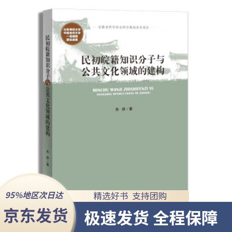 【满59包邮】民初皖籍知识分子与公共文化领域的建构