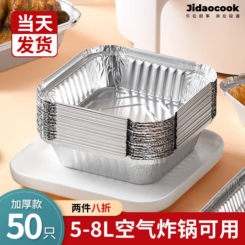 Jidaocook空气炸锅专用纸锡纸盘盒炸锅专用锡箔纸耐高温烧烤烤盘烘焙吸油纸 50只加厚锡纸餐盒【5-8L炸锅】