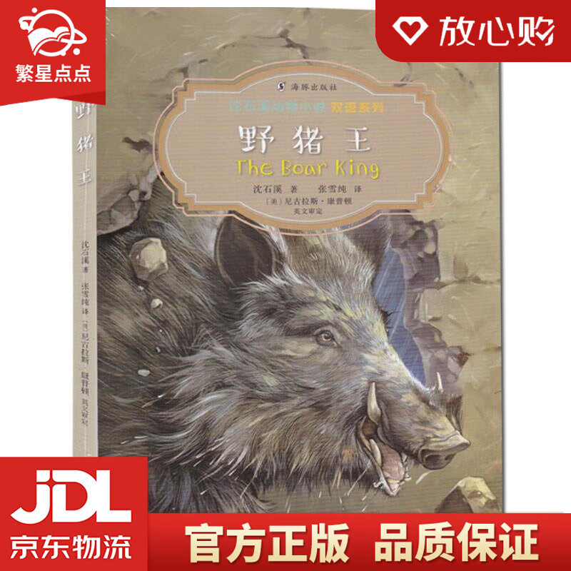 沈石溪动物小说双语系列·野猪王 沈石溪 海豚出版社