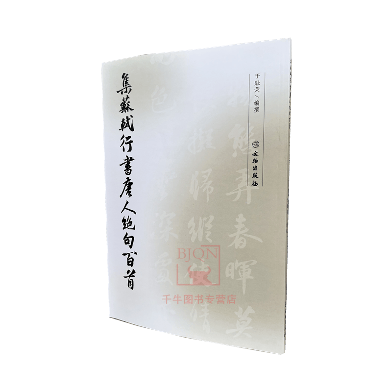 集苏轼行书唐人绝句百首 毛笔行书字帖 苏东坡集字作品集 文物出版社 苏轼书法字帖集字临摹练字习字帖书籍