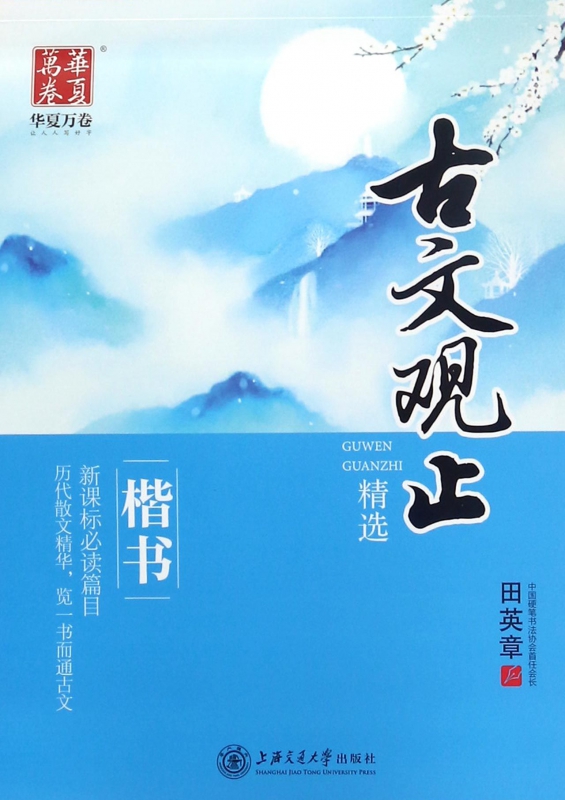古文观止精选(楷书)
