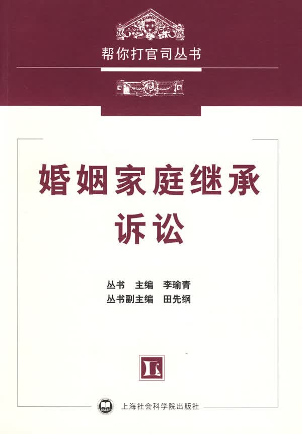 婚姻家庭继承诉讼【正版图书】