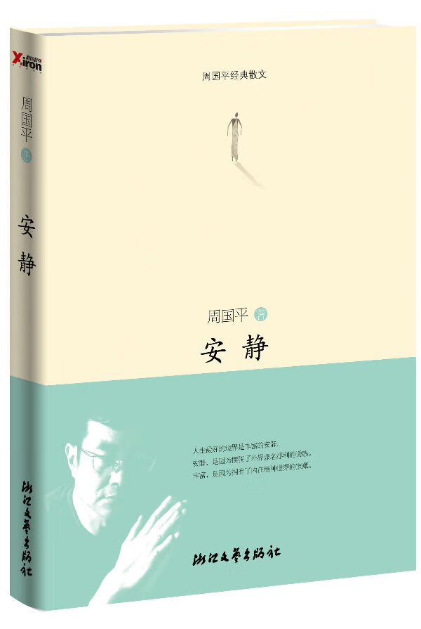 周国平经典散文：安静