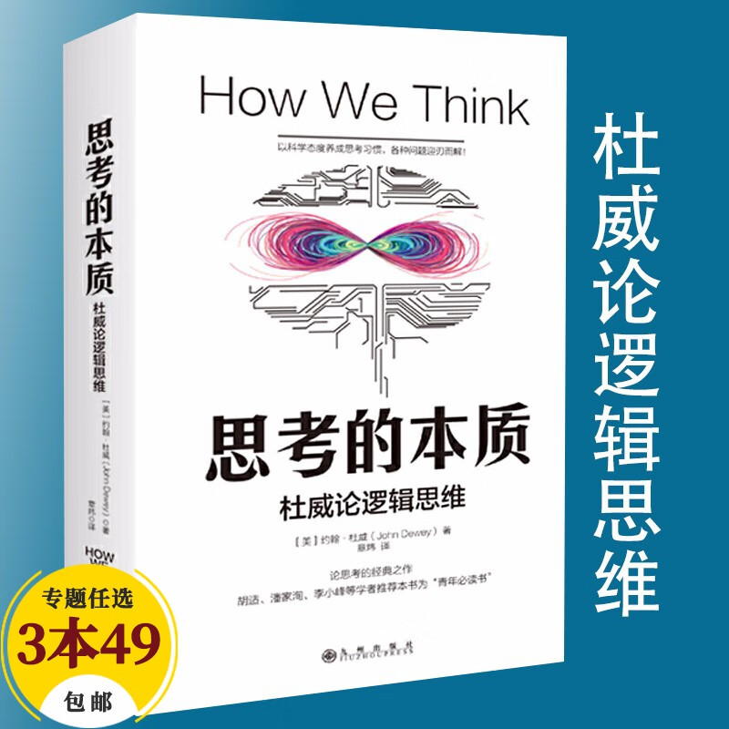 【包邮】简单的逻辑学直击本质的逻辑思考力 思考的本质：杜威论逻辑思维定价39.8