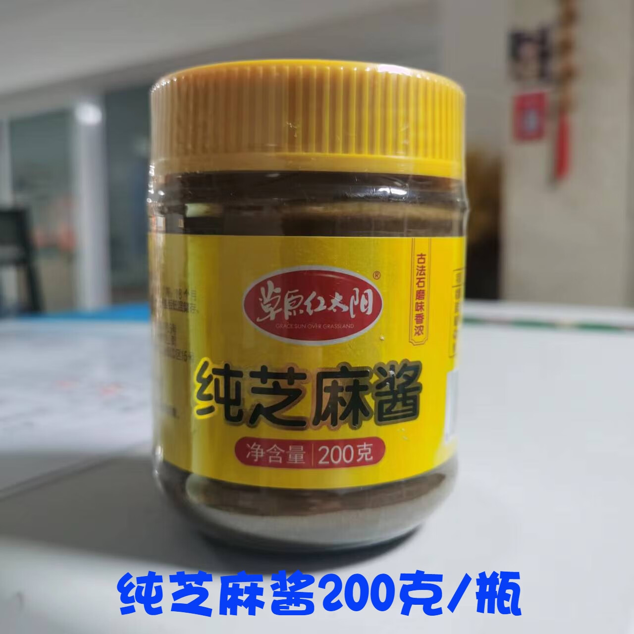 隽颜堂草原红太阳纯芝麻酱芝麻花生酱火锅烤肉蘸料热干面拌面酱挂面酱