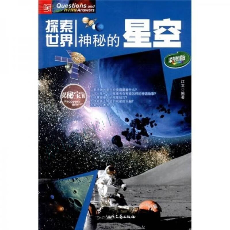 探索世界:神秘的星空【上新】
