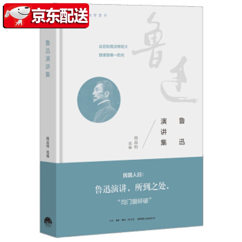 【正版直发】正版图书 鲁迅演讲集 阎晶明,鲁迅 生活·读书·新知三联书店，生活书店出版有限公司 97878076