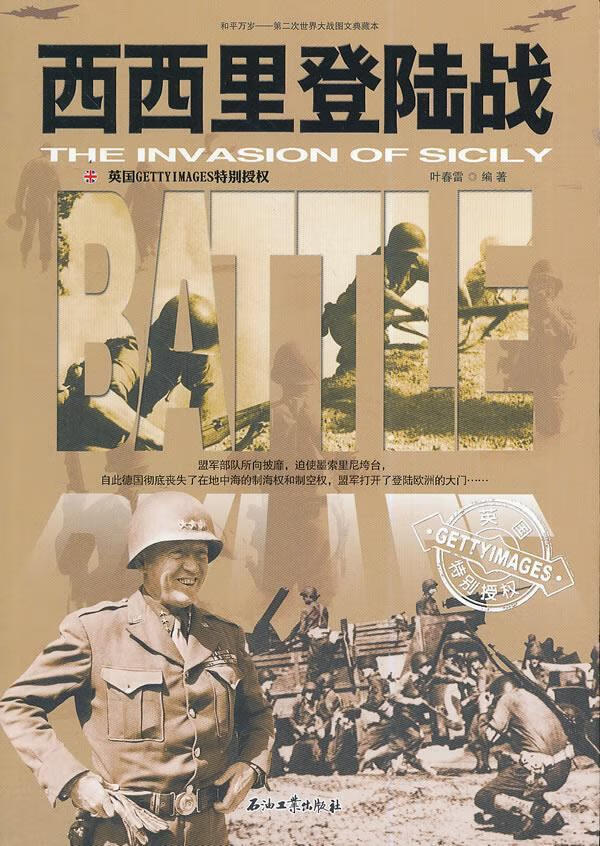 西西里登陆战 叶春雷 编著 9787518301676【正版】