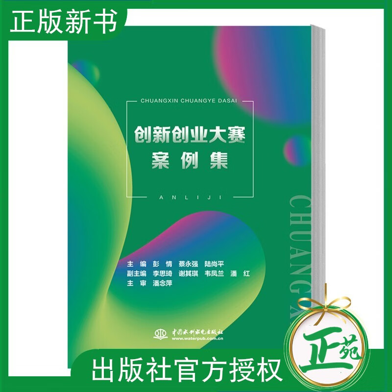 【2023新书】创新创业大赛案例集 彭情