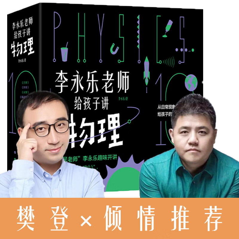 李永乐老师给孩子讲物理（，全套10册：力学、热学、光学、振动和波、电磁学、流体力学、原子物理、光学史、相对论、量子力学） [3-10岁]