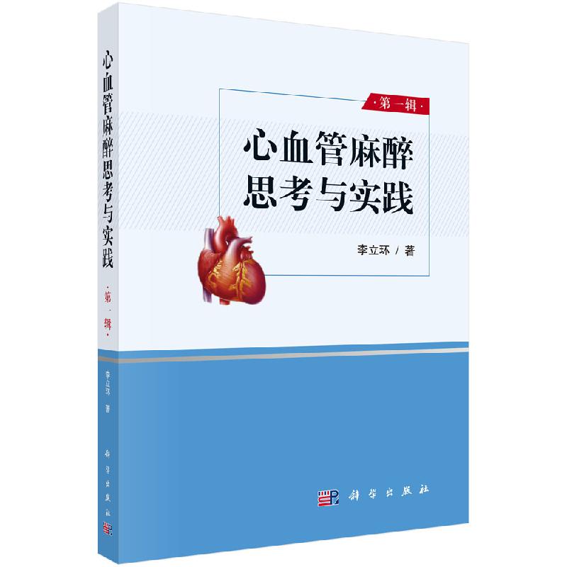 心血管麻醉思考与实践(第一辑)/李立环