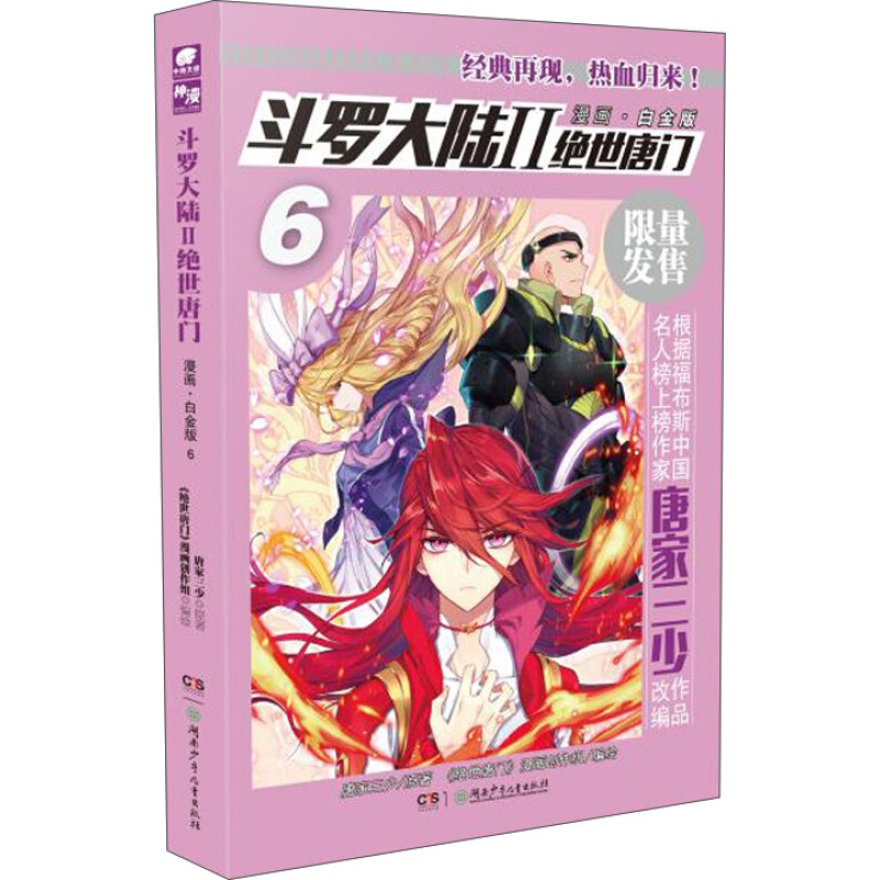 【无第1-2册】 现货 斗罗大陆2绝世唐门漫画白金版1-16册单本 唐家三少绝世唐门斗罗大陆第二部漫画 绝世唐门漫画白金版06