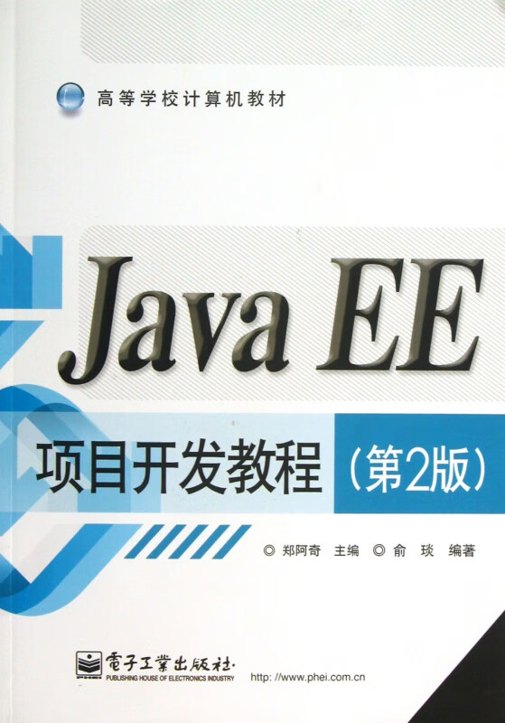java ee项目开发教程(第2版高等学校计算机教材) 郑阿奇