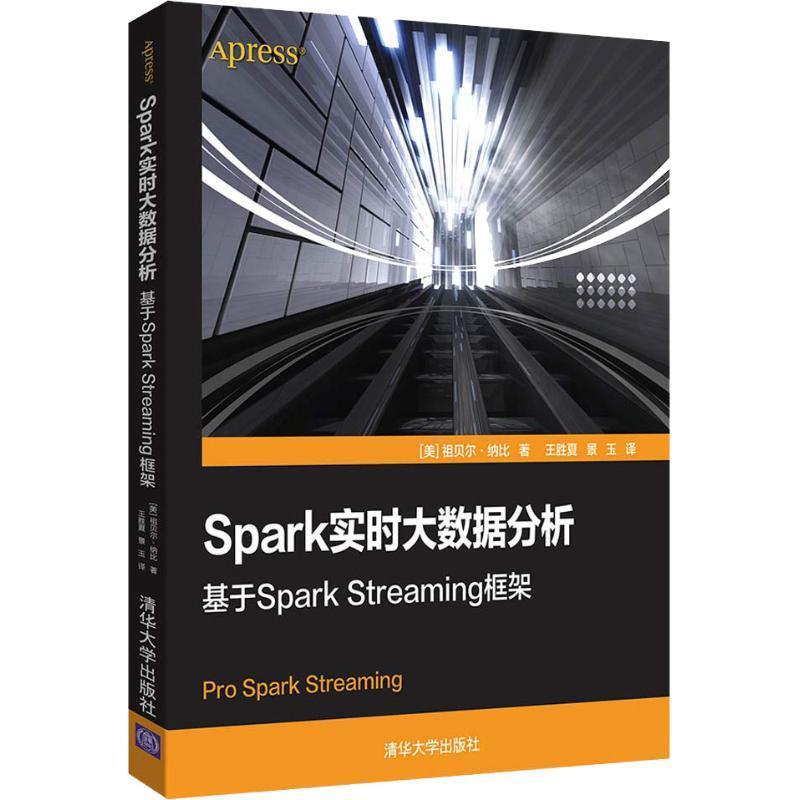 Spark实时大数据分析 基于Spark Streaming框架