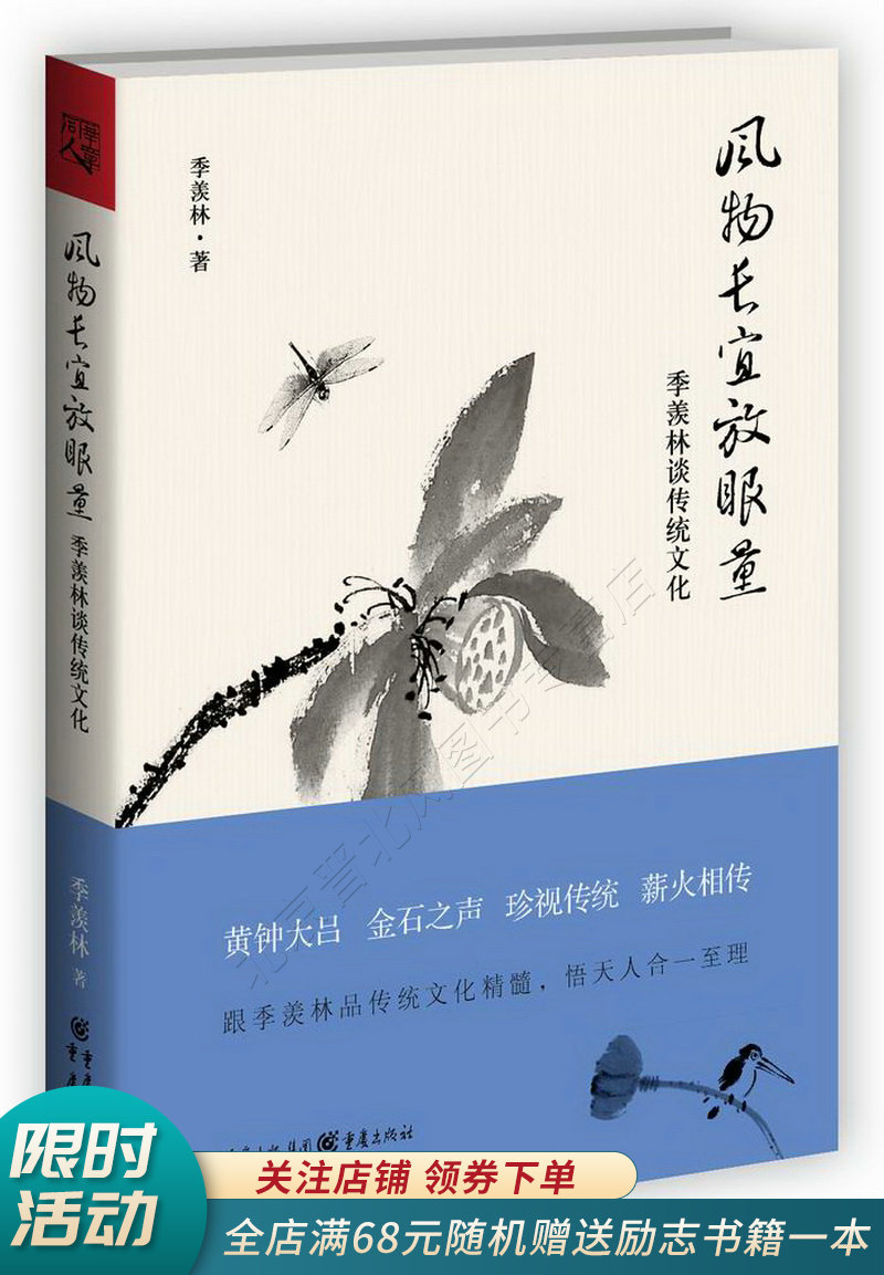 风物长宜放眼量季羡林谈传统文化
