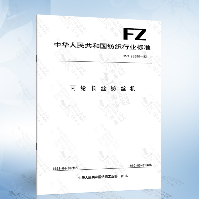 FZ/T 96006-1992 丙綸長(zhǎng)絲紡絲機(jī) 長(zhǎng)絲紡絲機(jī)