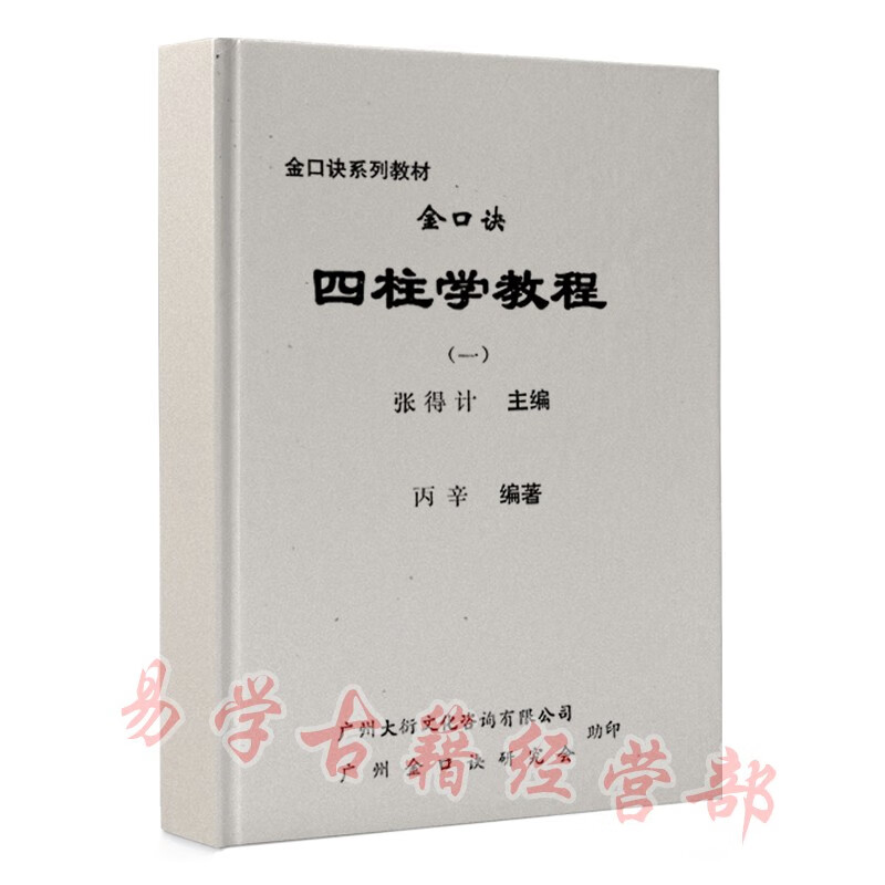 金口诀四柱预测学教程 如何排八字 论命点窍涌 论十神 论学业 神 论