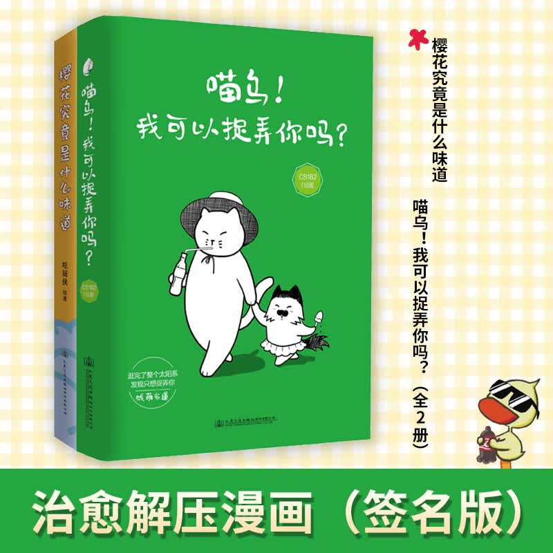 治愈解压漫画（签名版）樱花究竟是什么味道+喵乌！我可以捉弄你吗？（全2册）