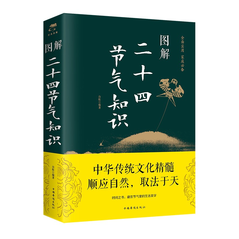 二十四节气知识 彩色图解版