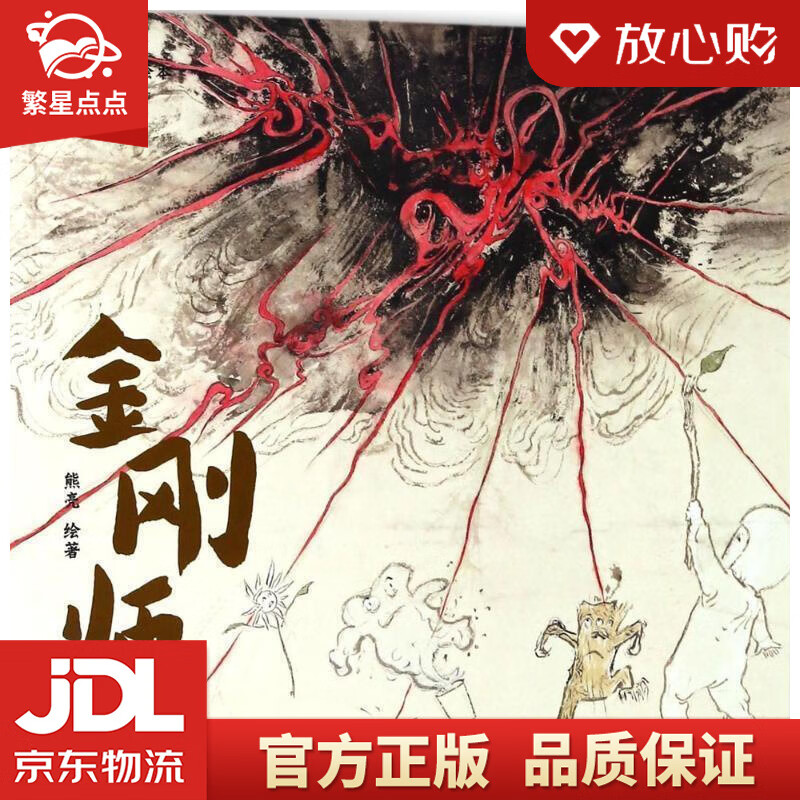 熊亮·中国绘本:金刚师 熊亮 绘著 天津人民出版社