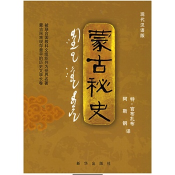 蒙古秘史【正版图书】