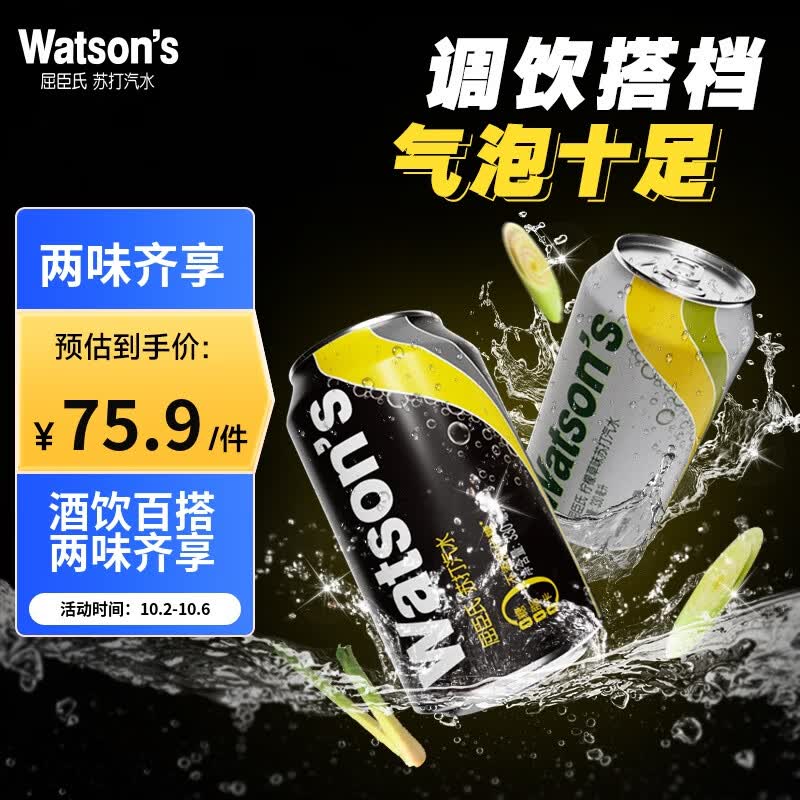 屈臣氏（Watsons）苏打汽水混合系列 买20罐黑罐送4罐柠檬草 气泡饮料 330ml*24罐属于什么档次？