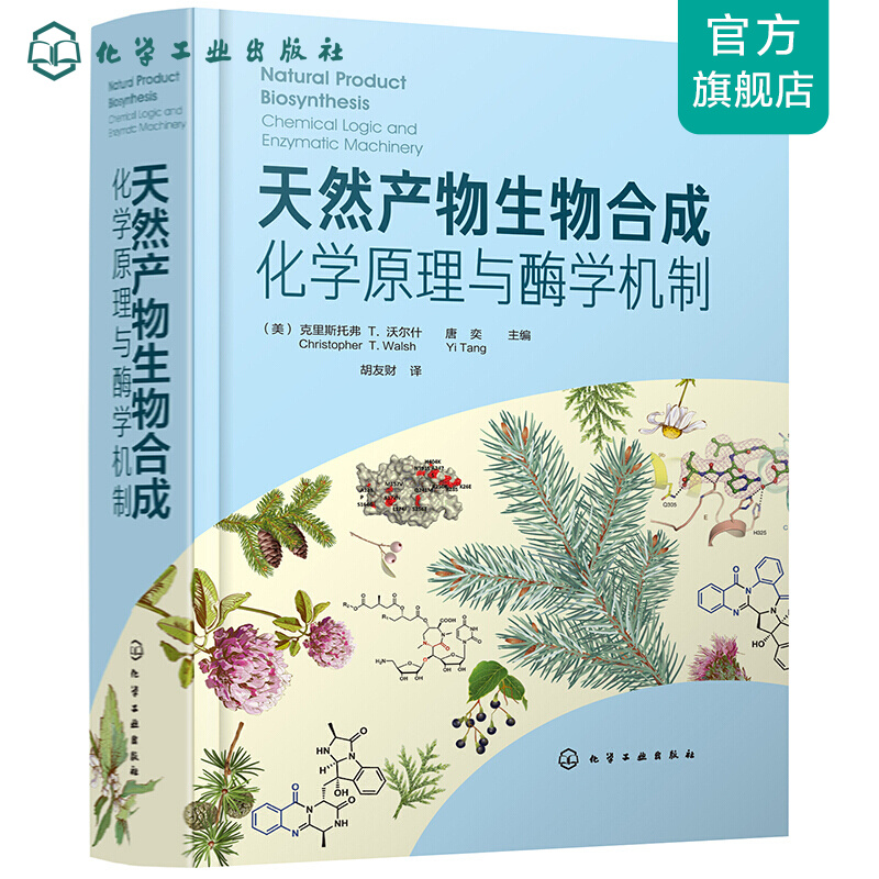 天然产物生物：化学原理与酶学机制