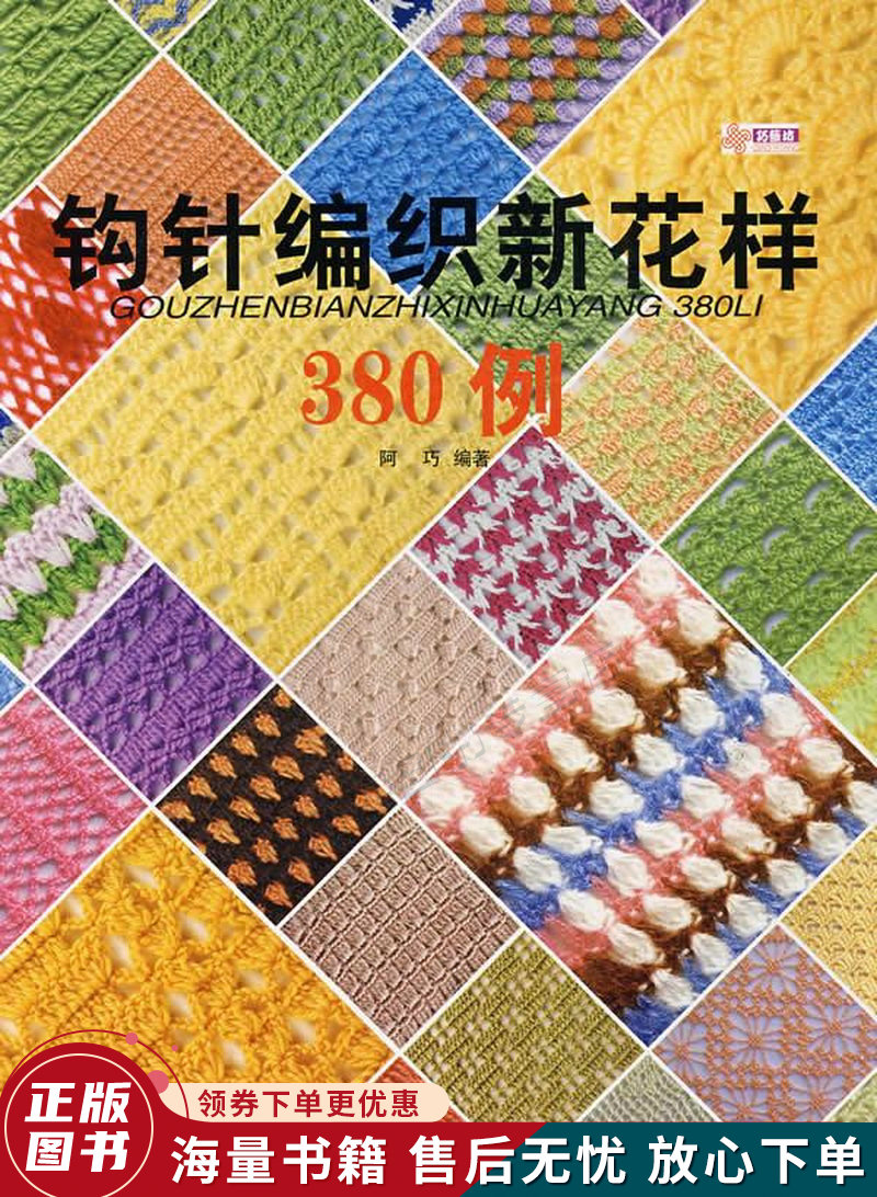 钩针编织新花样380例