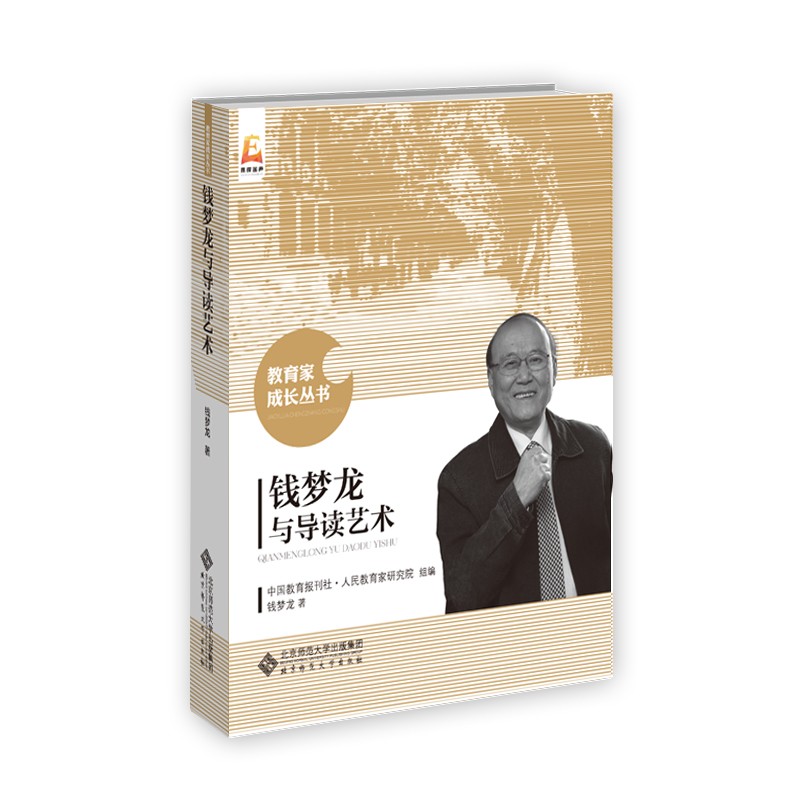 钱梦龙与导读艺术/教育家成长丛书