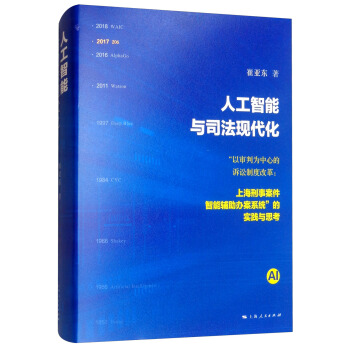 人工智能与司法现代化：“以审判为中心的诉讼制度改革：上海刑事案件智能辅助办案系统”的实践与思考【正版