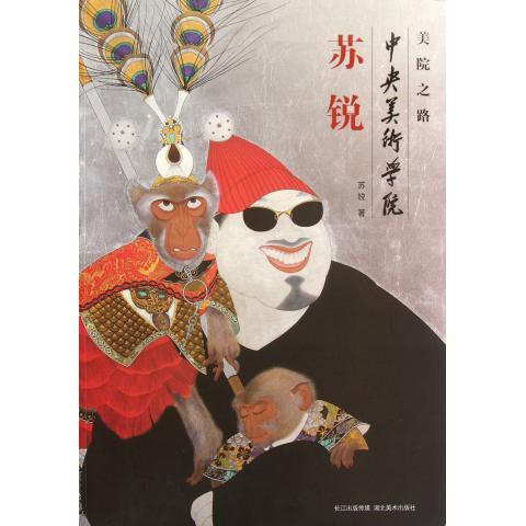 中央美术学院 ---苏锐 苏锐