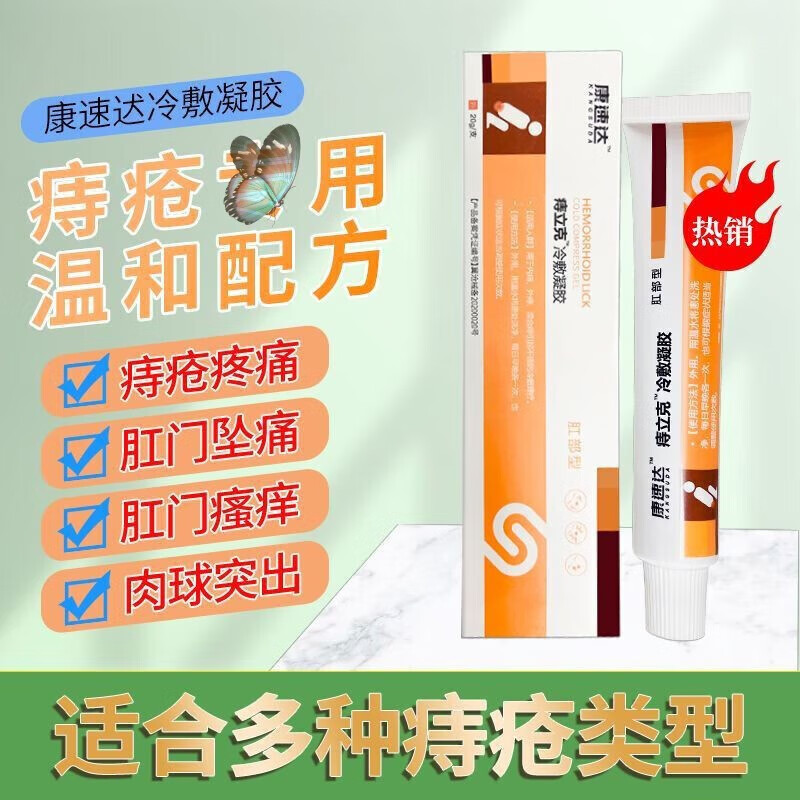 达速痔立克冷敷凝胶 康痔立克膏内外肛门瘙痒疮冷敷凝胶男女 买3贈2发