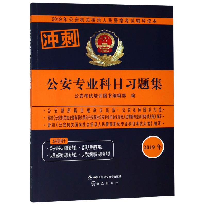 公安专业科目习题集(2019年公安机关招
