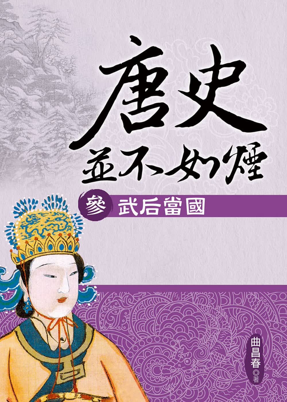 预售 曲昌春 唐史并不如烟（参）武后当 大地出版社