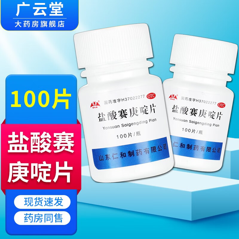 银仕康 盐酸赛庚啶片 100片/盒 gt过敏性疾病荨麻疹湿疹皮肤瘙痒 1
