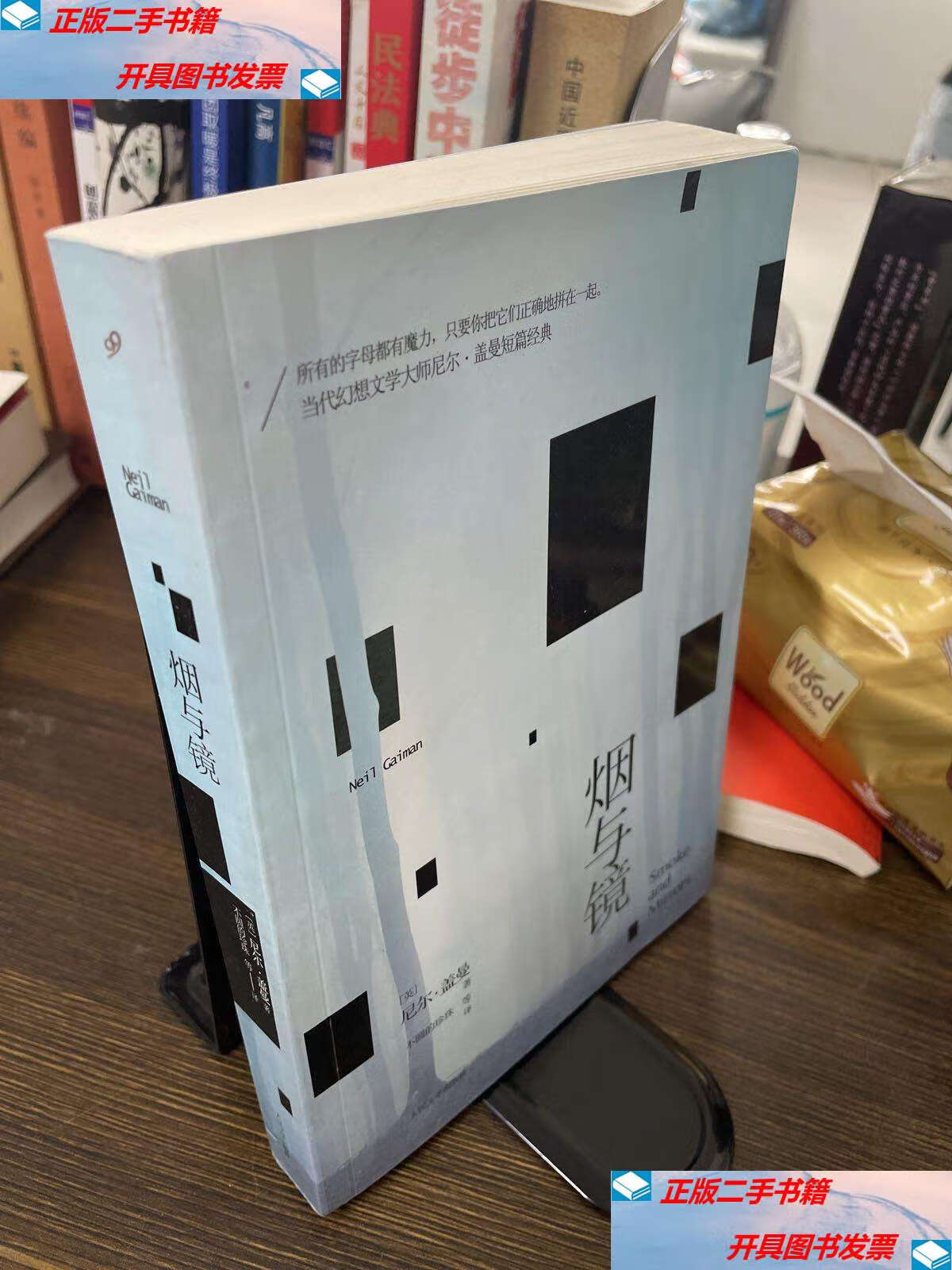 【二手9成新】烟与镜 /尼尔·盖曼 人民文学