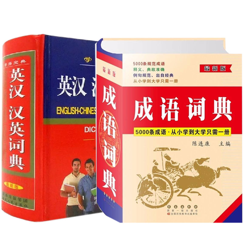 正版初中高中字典全套成语词典大全成语词典5000条成语小学大学一本全科目自选 成语词典+英汉词典