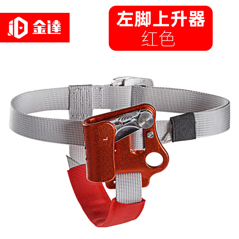 金达左右脚脚式上升器户外攀岩攀登攀爬绳器脚踏式上升止绳器装备 红色-左脚上升器