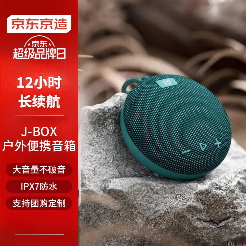 京东京造 J-Box便携式蓝牙音箱 户外防水音箱 IPX7级防水 迷你低音炮 可双机互联