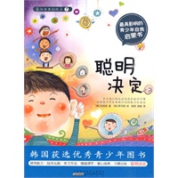 面向未来的孩子—聪明决定【正版图书】