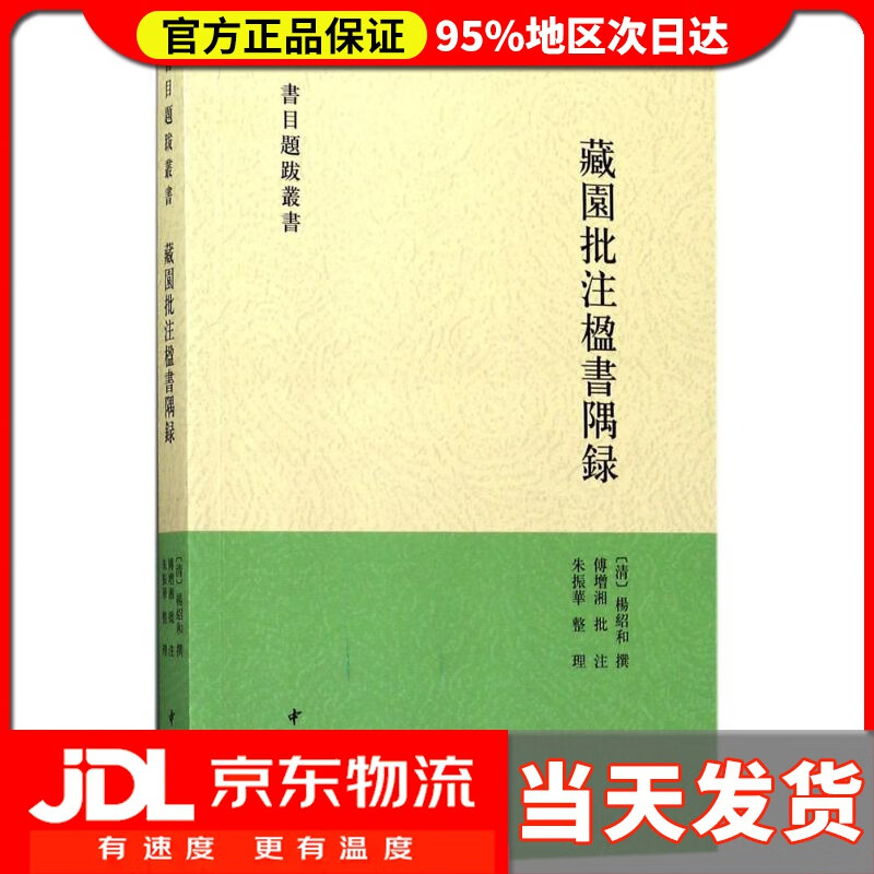 【送货上门】藏园批注楹书隅录（书目题跋丛刊） (清)杨绍和 撰;傅增湘 批注;朱振华 整理