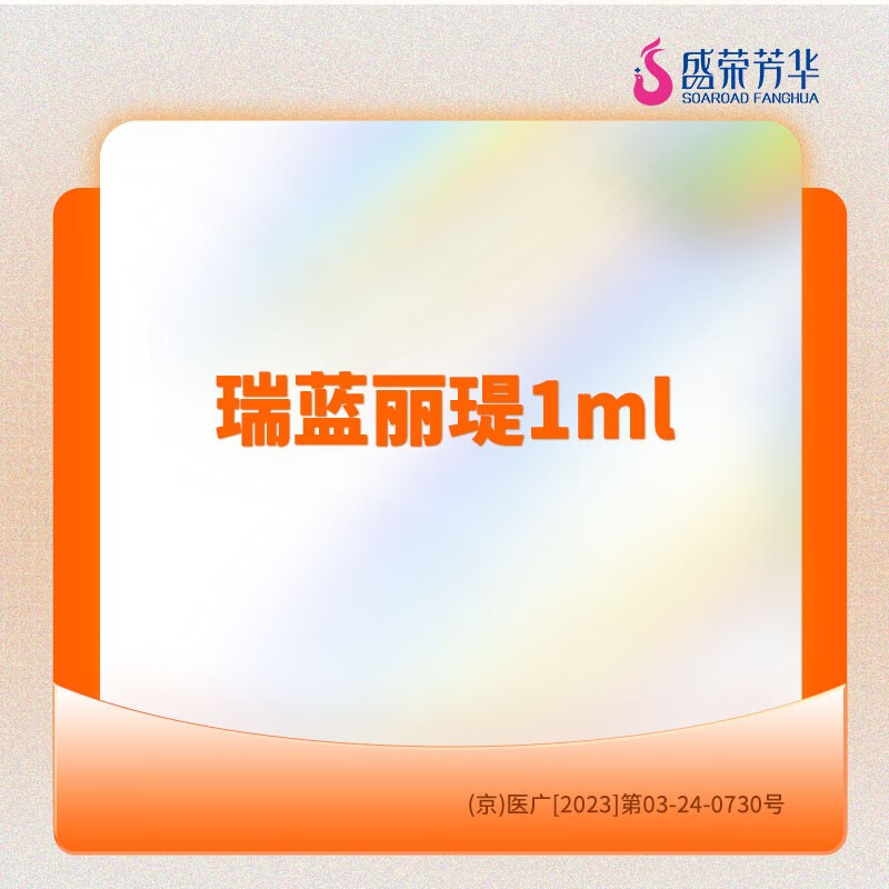 医美/瑞蓝丽瑅1ml / 盛荣芳华医疗美容 瑞蓝丽瑅1ml
